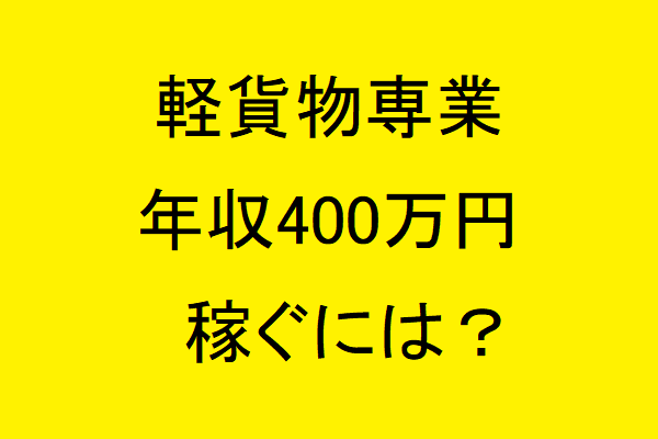 UberEats　軽貨物専業で年収400万円稼ぐには？